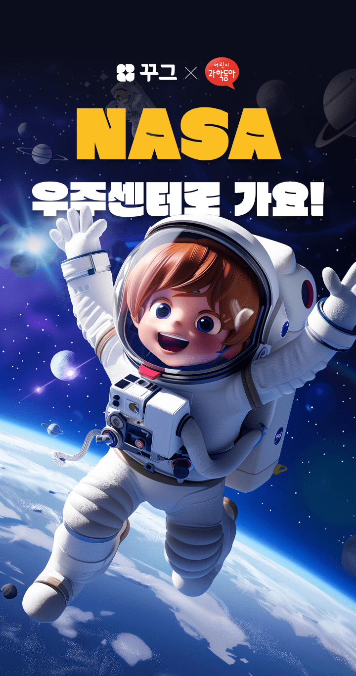 어린이 우주 체험, 꾸그 수업 듣고 나사 우주센터 가요 (~5/31) - 꾸그, image size:720x1366