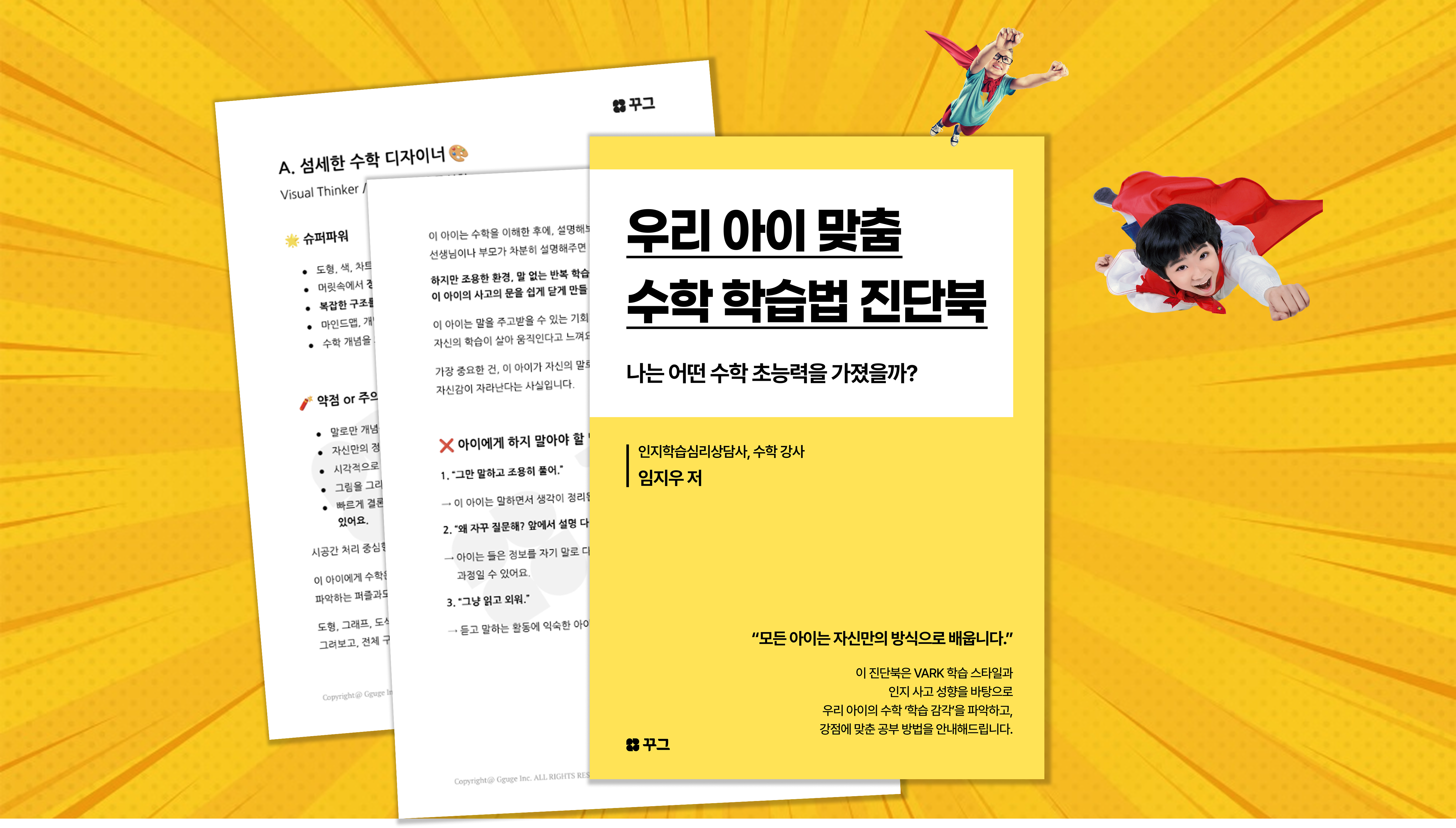 [자료나눔] 우리 아이 맞춤 수학학습법 진단북 – 나는 어떤 수학 초능력을 가졌을까?